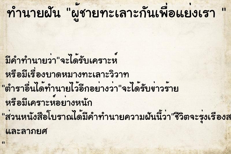 ทำนายฝัน ผู้ชายทะเลาะกันเพื่อแย่งเรา 